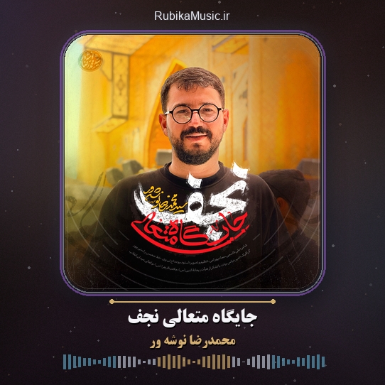 دانلود نماهنگ محمدرضا نوشه ور جایگاه متعالی نجف 1 دانلود نماهنگ جایگاه متعالی نجف محمدرضا نوشه ور